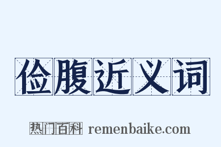 俭腹近义词是什么意思的图片